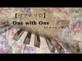 【あんスタ】 One with One  Piano🎶楽譜配信中