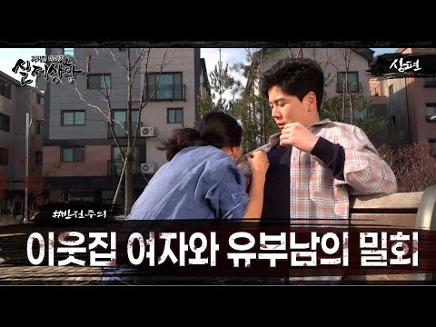 실제상황 이웃집 여자와 유부남의 밀회 EP 01 