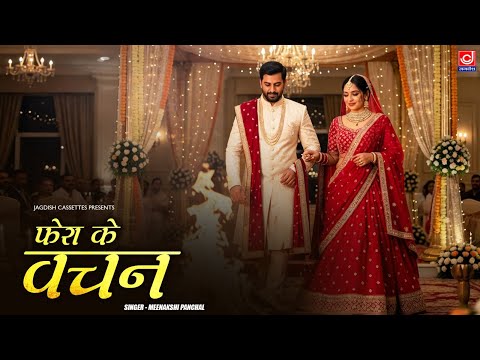 फेरया उप्पर वचन भरे थे पूरे गिन के साथ तने || हरयाणवी गाना || मिनाक्षी पांचाल ||Kuldeep Balhara