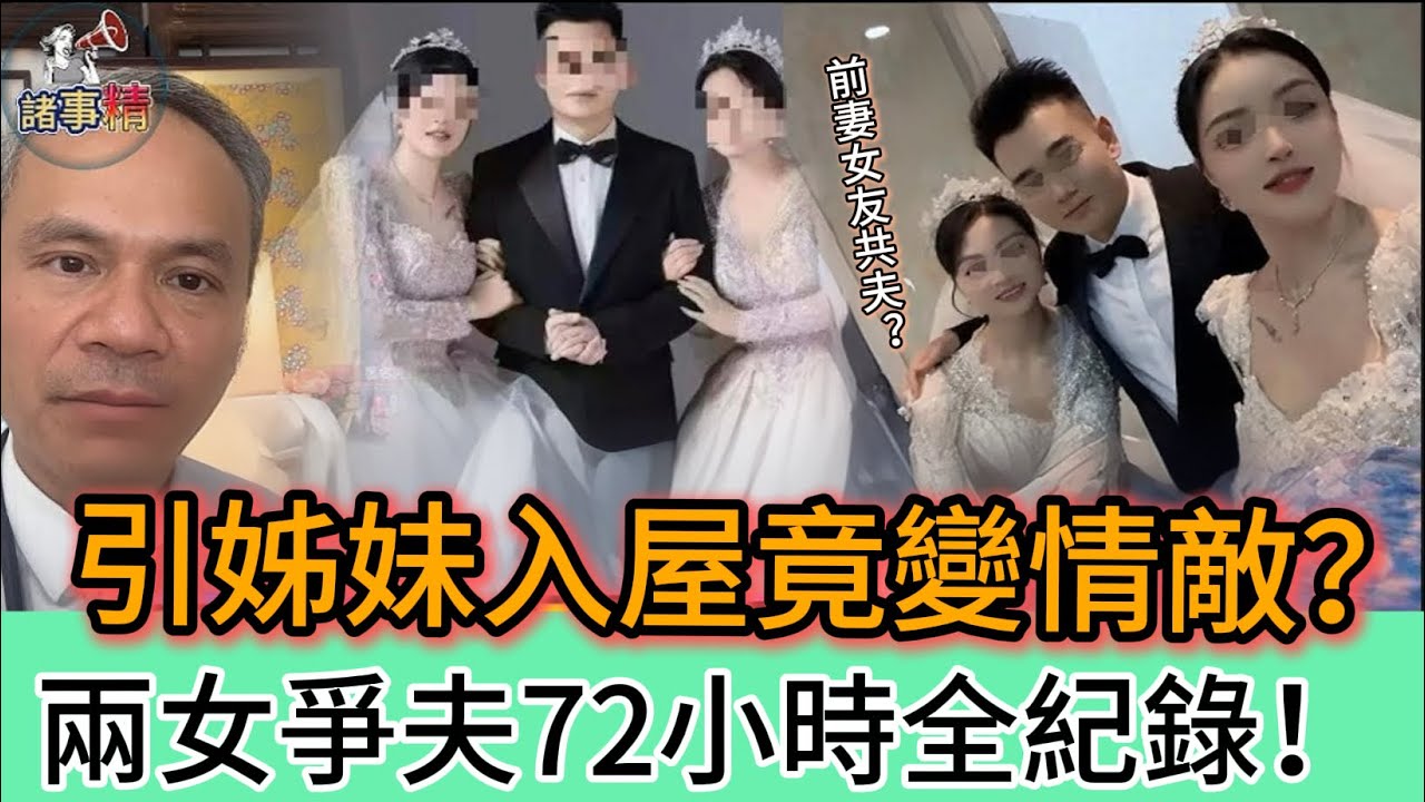 引姊妹入屋竟變情敵？兩女爭夫72小時全紀錄 #情感 #廣東話 #情感故事 #分享 #婚姻 #諸事姐 
