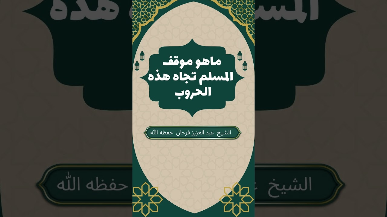 موقف المسلم من الحروب والفتن المعاصرة | توجيهات نبوية | فضيلة الشيخ د. عبد العزيز فرحان #الفتن
