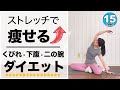 ダイエットに効く夜のストレッチ【寝る前15min】くびれ・腰肉・下腹・下半身が寝ている間に細くなる!効果抜群ダイエット