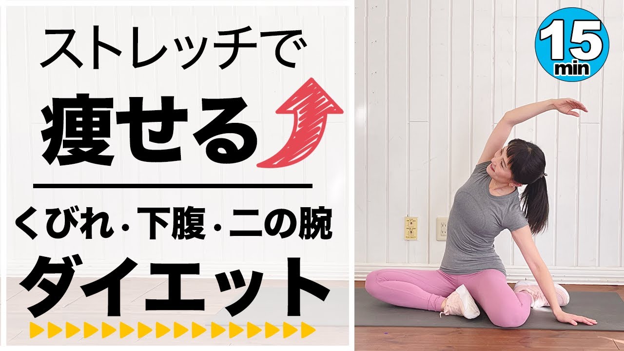 ヨガ ダイエット ストレッチ 部分痩せ くびれ ダイエットに効く夜のストレッチ【寝る前15min】くびれ・腰肉・下腹