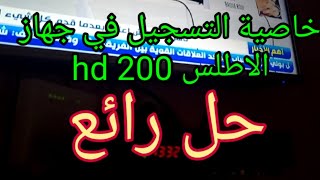 طريقة التسجيل بعد حدف الخاصيةعلى جهاز الاطلس   enregistrer sur atlas hd 200 se 2020