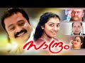 Malayalam full movie  saandhram  ftsuresh gopi parvathy innocent  full movies