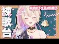 【#練歌台】大家好，我的興趣是偶爾練歌。我是只練歌但不歌回的渣女 #初見歡迎【紫茗ZiMing】