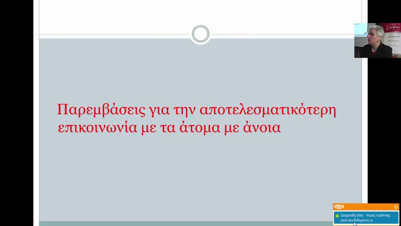Εκπαιδευτικές προοπτικές της άνοιας 12ο μάθημα- Επικοινωνία με τους ασθενείς