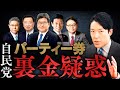 【自民党パーティー券裏金疑惑①】安倍派５年間で数億円のキックバック？国民がもっと怒らなければいけない大問題