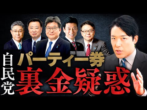 【自民党パーティー券裏金疑惑①】安倍派５年間で数億円のキックバック？国民がもっと怒らなければいけない大問題