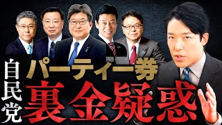 【自民党パーティー券裏金疑惑①】安倍派５年間で数億円のキックバック？国民がもっと怒らなければいけない大問題