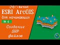 ArcGIS 10 - № 4. Создание SHP файлов