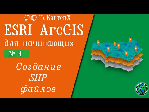ArcGIS 10 - № 4. Создание SHP файлов