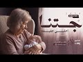 استقبال مولوده 2025 جـتنا احلى حفيده جديد اغنية مولود تجنن حصريا 2025