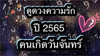 ❣ดูดวงความรัก❣ คนเกิดวันจันทร์ ปี 2565 (ดูดวงส่วนตัว Line : @717Pxvkd ) -  Youtube