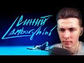 ХЕСУС СМОТРИТ: Rakhim - Синий Lamborghini (Official Music Video)