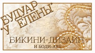 Дизайн области бикини. Боди арт. Украшаем интимную зону. Шугаринг бикини за 5 минут. Шугаринг бикини видео. Депиляция бикини пастой Оазис.