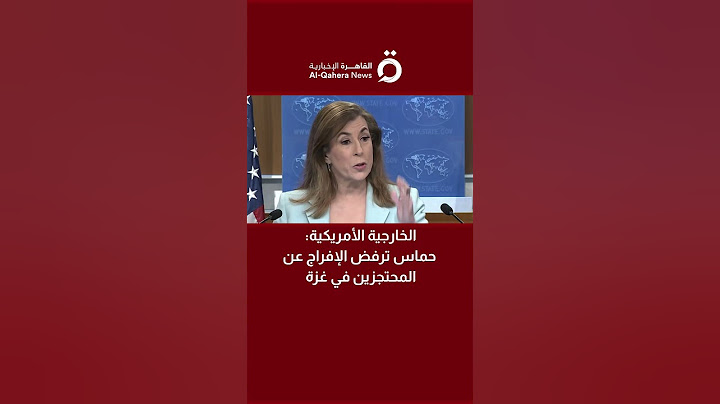 الخارجية الأمريكية: حماس ترفض الإفراج عن المحتجزين في غزة