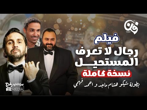 الفيلم النادر رجال لا تعرف المستحيل