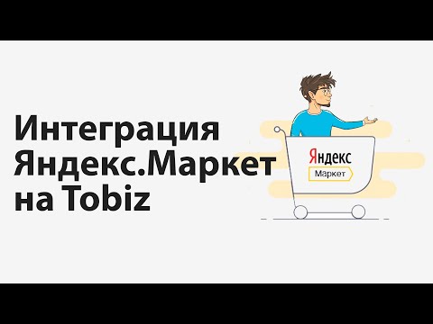 Интеграция Яндекс Маркета