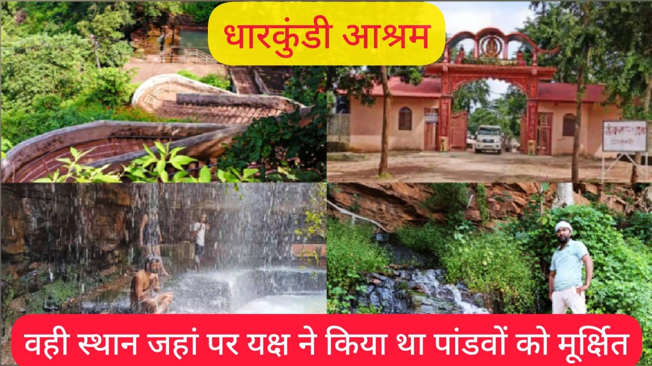 Dharkundi Ashram Satna MP ll धारकुंडी आश्रम। अघमर्षण कुंड। सतना ll