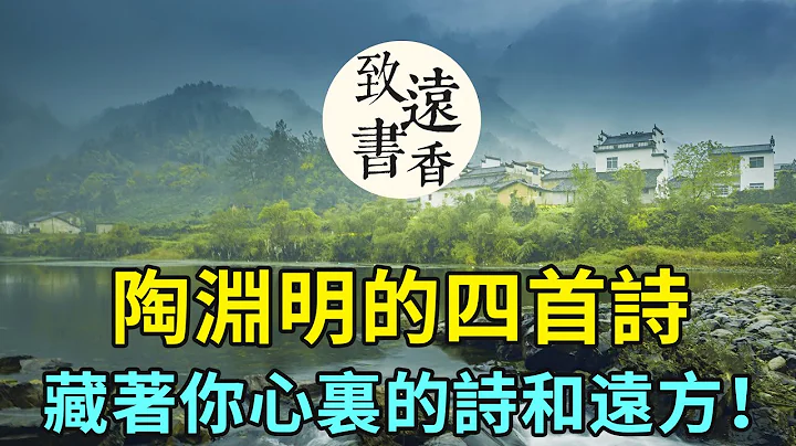 陶渊明四首诗，悠然美好，藏着你心里的诗和远方！分享给大家 - 天天要闻