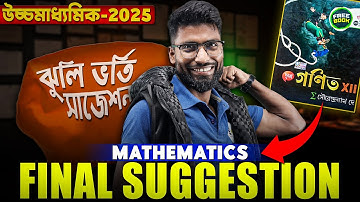 PDF + Video সমাধান সহ 🔥 Class 12 Math Suggestion 2025 | HS 2025 Math Suggestion | SOE Bangla