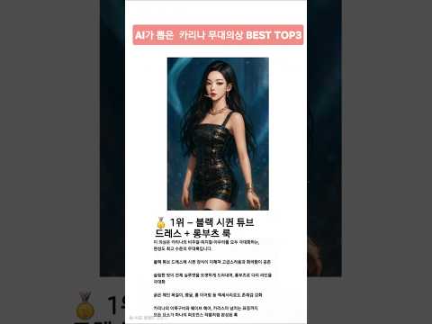AI가 뽑은 카리나 무대의상 BEST TOP3  Top 3 Best Stage Outfits of Karina – Selected by AI #KARINA #카리나