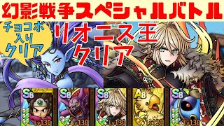 【ドラクエタクト】スペシャルバトル リオニス王 チョコボ入りクリア！【#ドラクエタクト​/#ドラゴンクエストタクト​/#DQTact​/#DQT/#DQタクト】