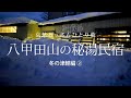 【青森 八甲田山】八甲田山の秘湯民宿 - 冬の津軽編 ② -｜哀愁おっさんひとり旅 Vol.66