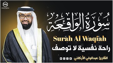 سورة الواقعة ( كاملة ) القارئ عبدالولي الأركاني _ Surah Al Waqiah Abdulwali Al Arkani