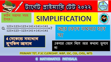 SIMPLIFICATION SHORT TRICKS | PRIMARY TET 2022 | টার্গেট প্রাইমারি টেট ২০২২| G MATHEMATICS PATHSALA
