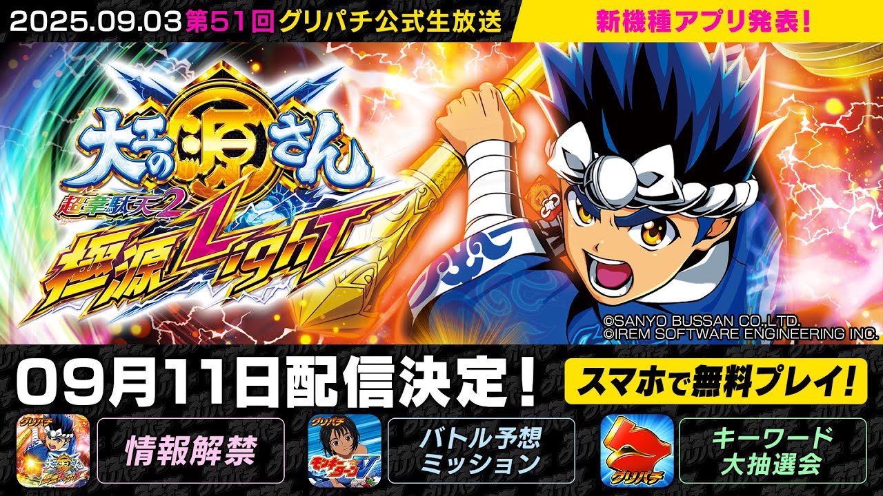 第51回】グリパチ公式生放送⏰9月3日(水)20:00～ - YouTube