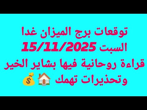 توقعات برج الميزان غدا السبت 15 11 2025 قراءة روحانية فيها بشاير الخير وتحذيرات تهمك