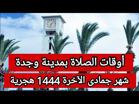 أوقات الصلاة بمدينة وجدة شهر جمادى الآخرة عام 1444 هجرية يناير 2023