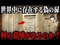 【ゆっくり解説】世界中に存在する偽の扉!そこに隠された古代の目的とは?