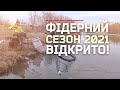 ФІДЕРНИЙ СЕЗОН 2021 ВІДКРИТО! СЕКРЕТИ ЛОВУ РИБИ НА ПОЧАТКУ ВЕСНИ.