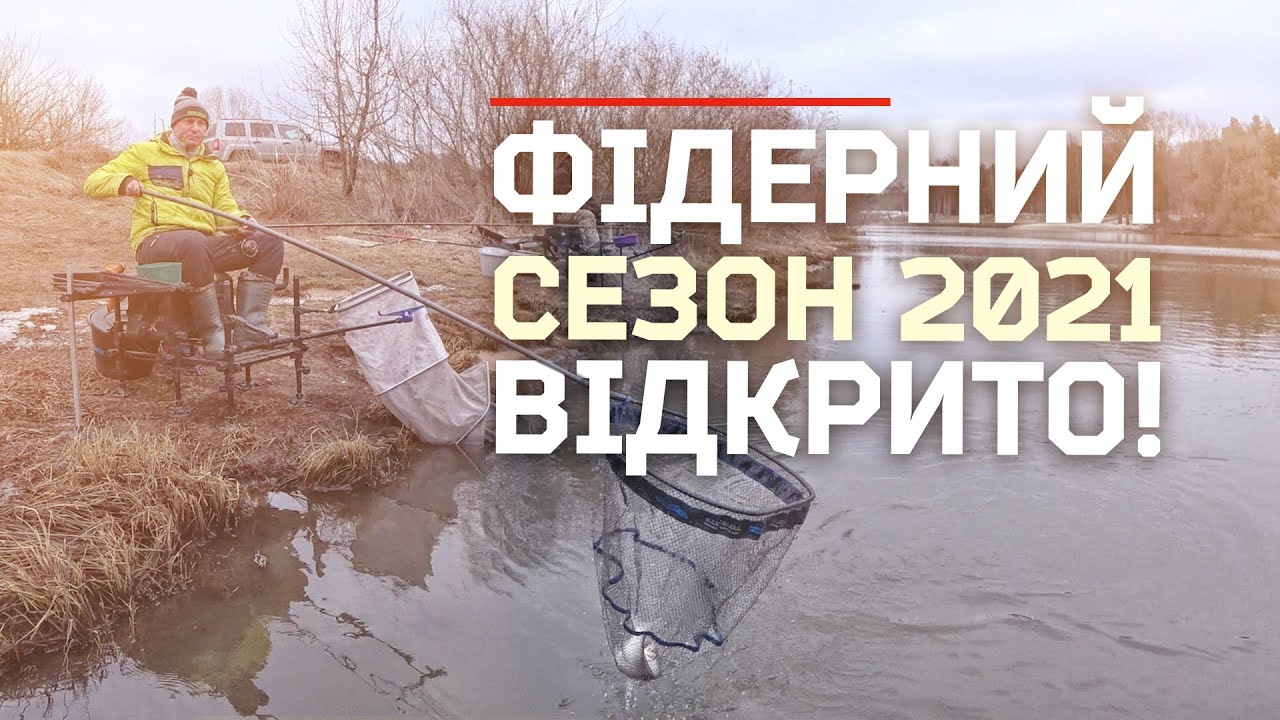 Фідерний сезон 2021 відкрито