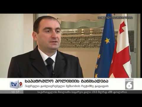 ახალი 6 | საპტრულო პოლიციის განც. | 31.12