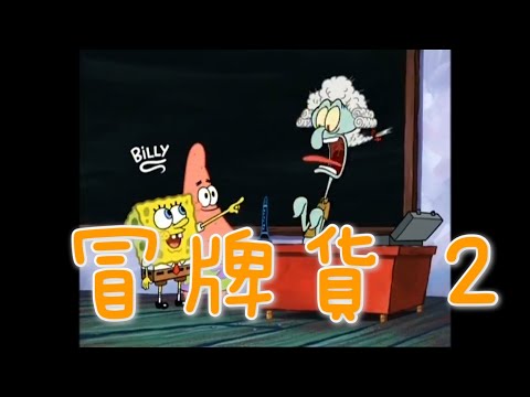 ［海綿寶寶］冒牌貨 2