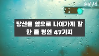 [한줄의 힘] 한줄명언 모음 명언 시리즈 47개 | 성공하는법