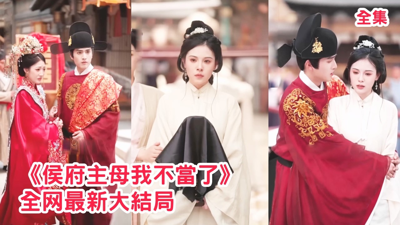 她拼死將侯爺從戰場上救回，他卻給她下藥5年騙她不能生育，以此為由帶懷了孕的白月光登堂入室，她徹底清醒請旨和離消失在他的世界，後來看著她嫁給將軍渣男悔斷腸！全集 #短剧 #古装 #情感 250502yz