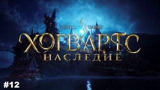 Хогвартс. Наследие / Hogwarts Legacy ➤ моё прохождение #12