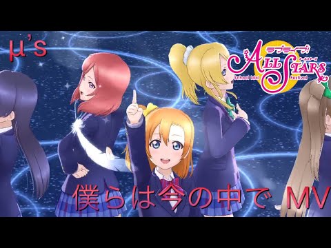 ラブライブ スクスタ イベ楽曲 僕らは今の中で MV オリジナル