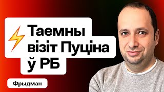 Путин тайно летит к Лукашенко, «плато репрессий», переговоры режима и демсил / Фридман на Еврорадио