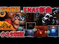 2億再生された伝説のFNAFソングの新曲「This Comes From Inside」に隠された小ネタをFNAFファンが熱く解説！＆アニメーションプロデューサーから聞いた聞いた小話もご紹介!