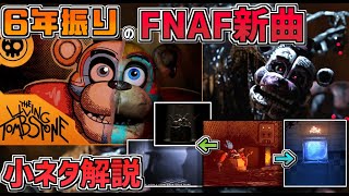 2億再生された伝説のFNAFソングの新曲「This Comes From Inside」に隠された小ネタをFNAFファンが熱く解説！＆アニメーションプロデューサーから聞いた聞いた小話もご紹介!