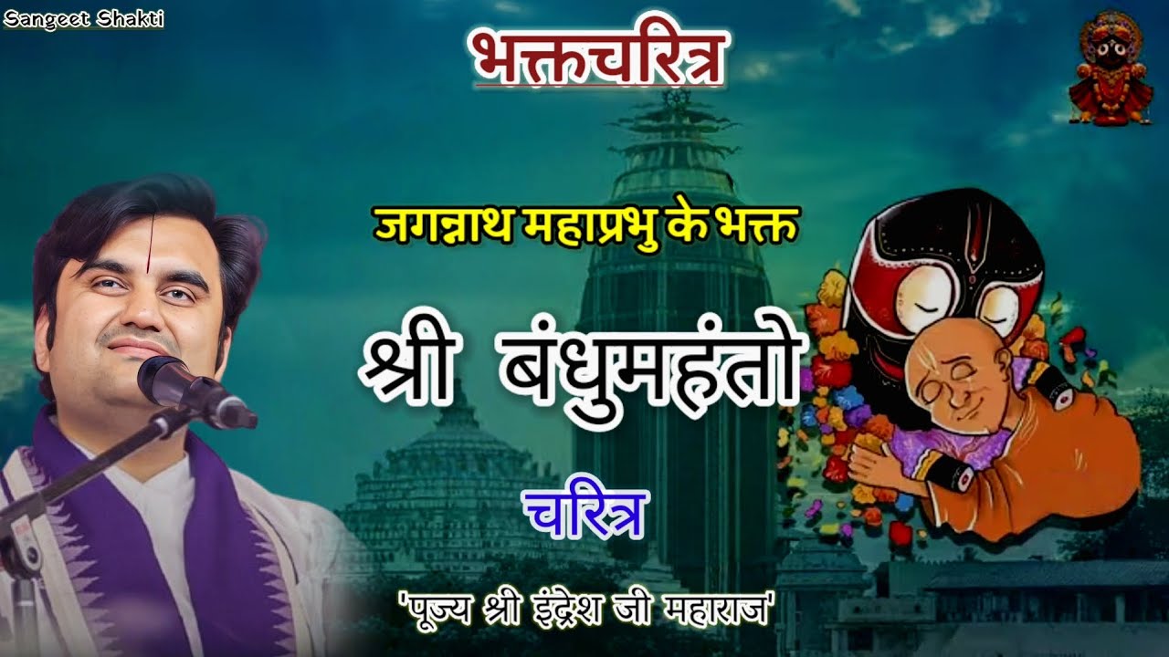 Bandhomahanto Ji Charitra | बंधुमहंतो चरित्र | Indresh Upadhyay Ji #bhaktcharitra #indreshji