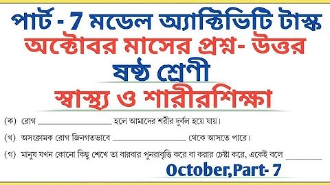 Class 6 Health Education October Part - 7 Model Activity Task All Answers 🔥