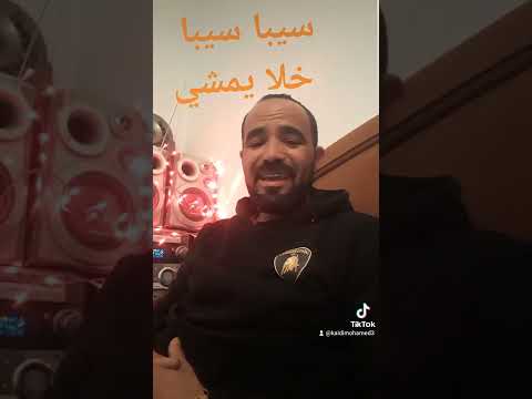 سيبا سيبا خلا يمشي