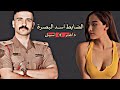 قصة الضابط اسد البصره قصه روعه الجزء الاول 